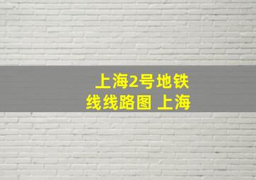 上海2号地铁线线路图 上海